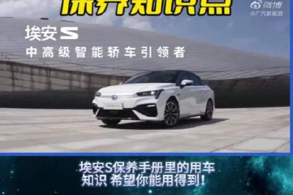 这些广汽AION S保养手册用车知识点！你都记住了吗?