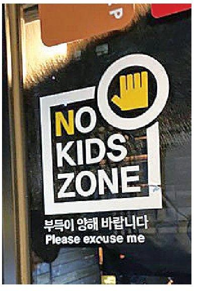 “儿童禁入区”在韩国流行引发争议