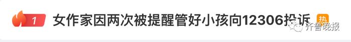 坐动车被两次提醒"管好小孩"算冒犯吗？女作家向12306投诉