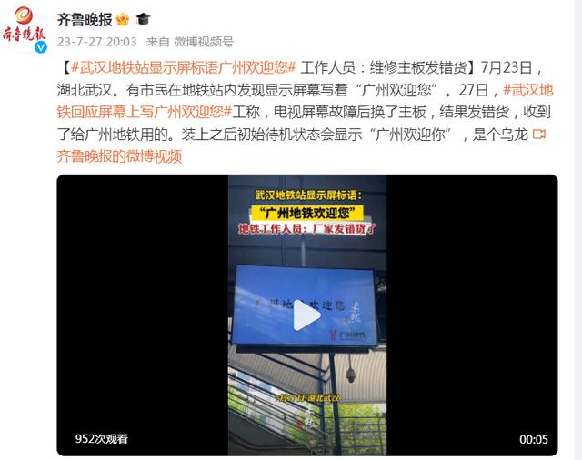 武汉地铁站显示屏标语“广州欢迎您”， 工作人员：维修主板厂家发错货