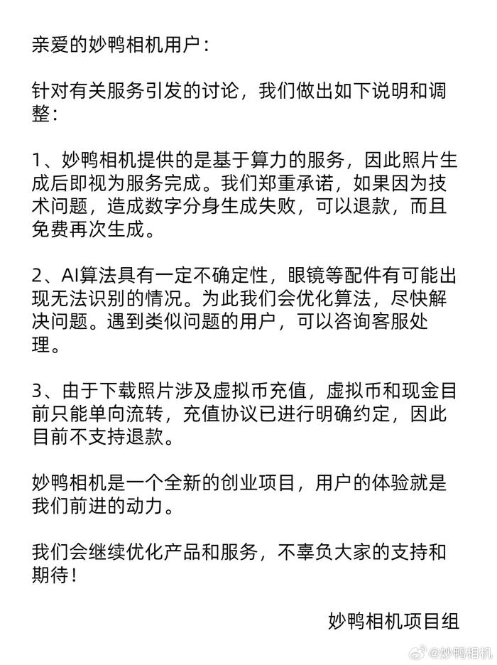 妙鸭相机回应“不退款”争议：下载照片涉及虚拟币充值，目前不支持退款