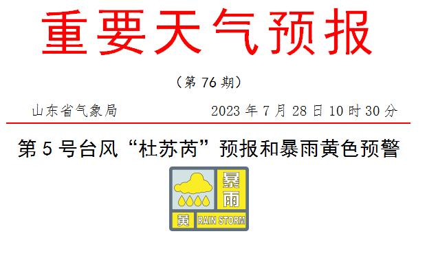 台风“杜苏芮”正式登陆！山东今起3天大到暴雨局地大暴雨，济南全市出现暴雨到大暴雨……