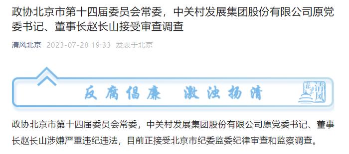 中关村发展集团原董事长赵长山接受审查调查