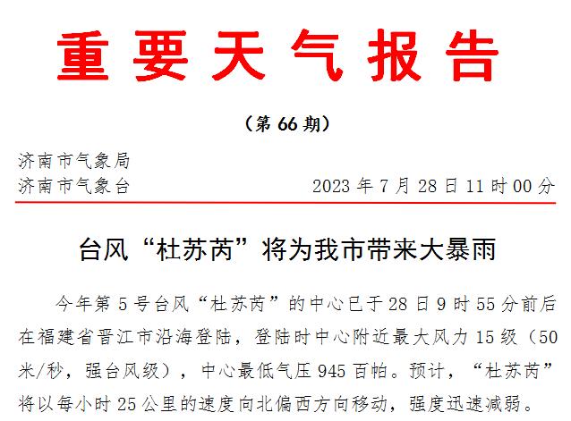 台风“杜苏芮”正式登陆！山东今起3天大到暴雨局地大暴雨，济南全市出现暴雨到大暴雨……