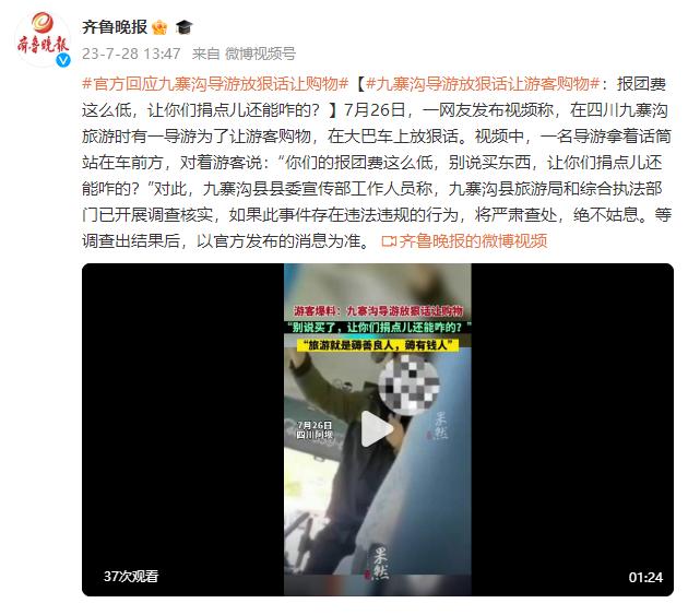 九寨沟导游放狠话让游客购物：报团费这么低，让你们捐点儿还能咋的？