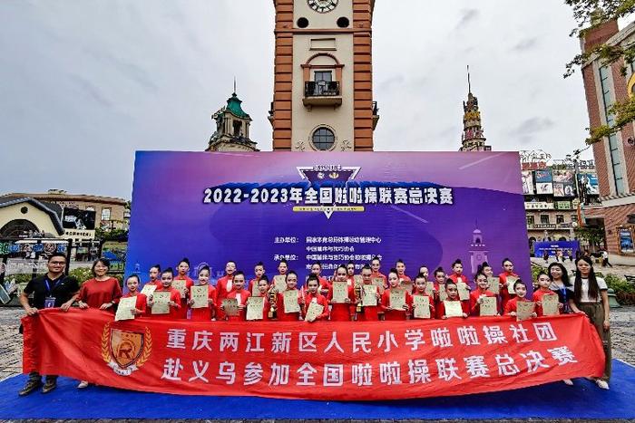 重庆两江新区人民小学：在全国啦啦操总决赛赛场绽放美育之花