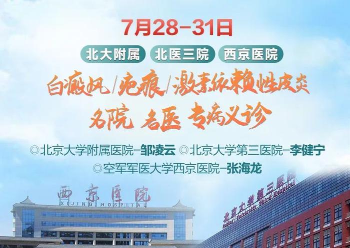 北京大学附属医院、西京、云大，名院名医领衔，疤痕/白癜风/激素脸专病义诊！