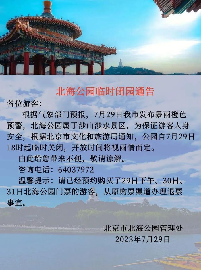 北海公园：今天18时起，临时闭园