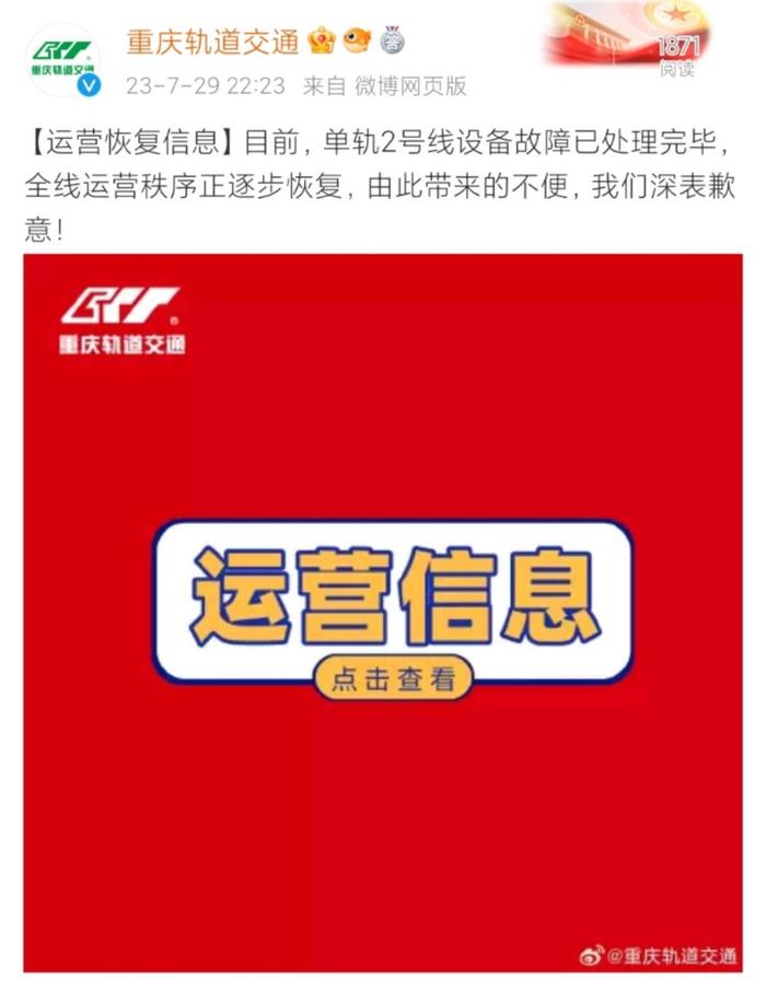 重庆轨道交通2号线设备故障运行受阻 目前故障已排除，全线运营秩序正逐步恢复