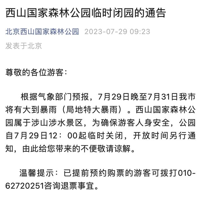 颐和园、玉渊潭……又一波景区发临时闭园通告！