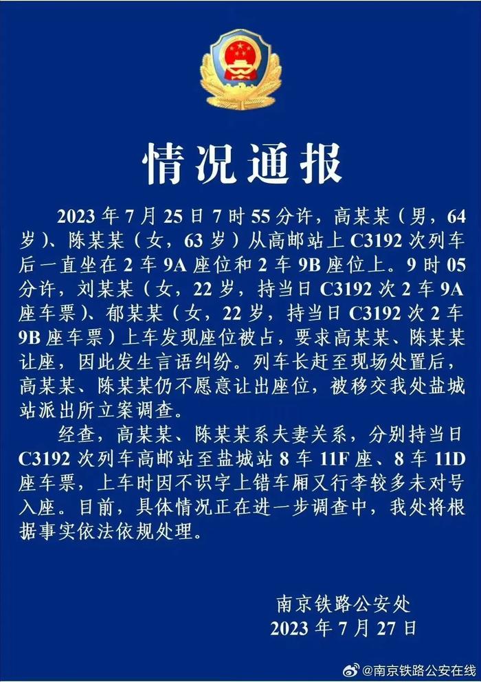 高铁霸座老夫妇被立案调查，不识字年纪大不是霸座理由！