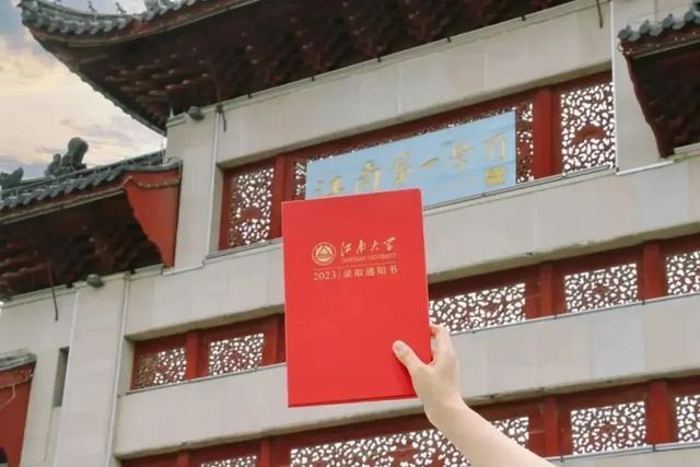 江南大学2023年高考录取分数线发布！