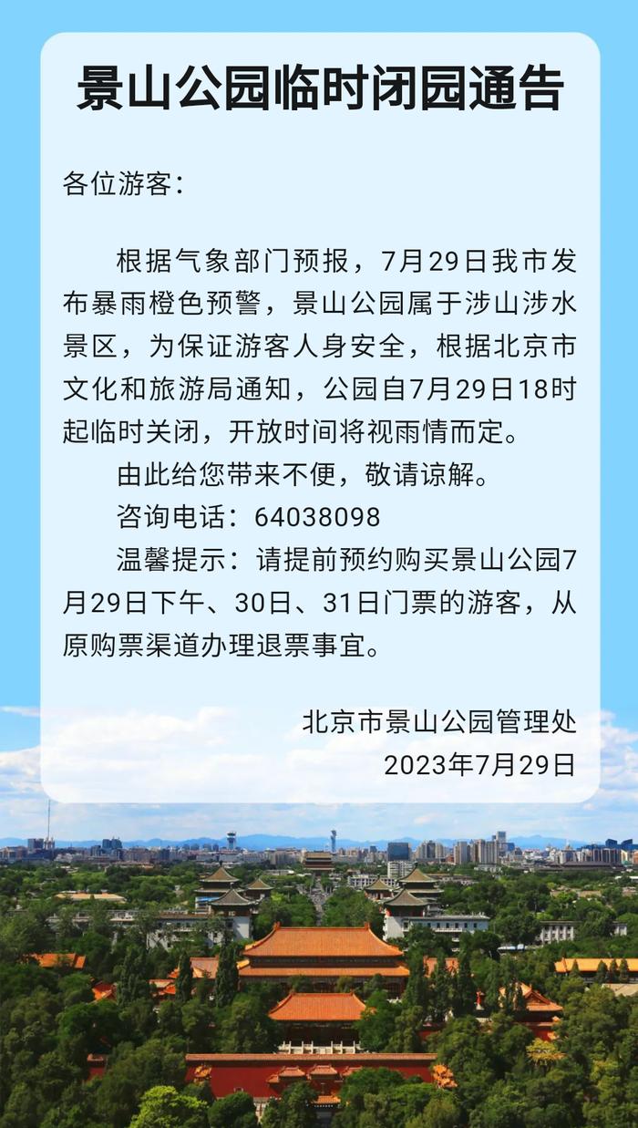 景山公园临时闭园通告