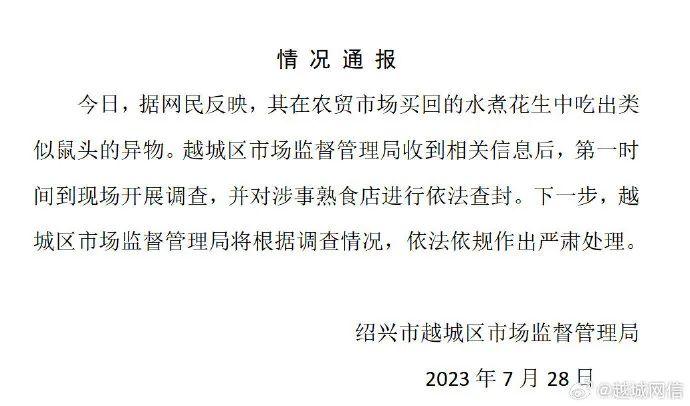 水煮花生中疑有鼠头？浙江绍兴越城区通报