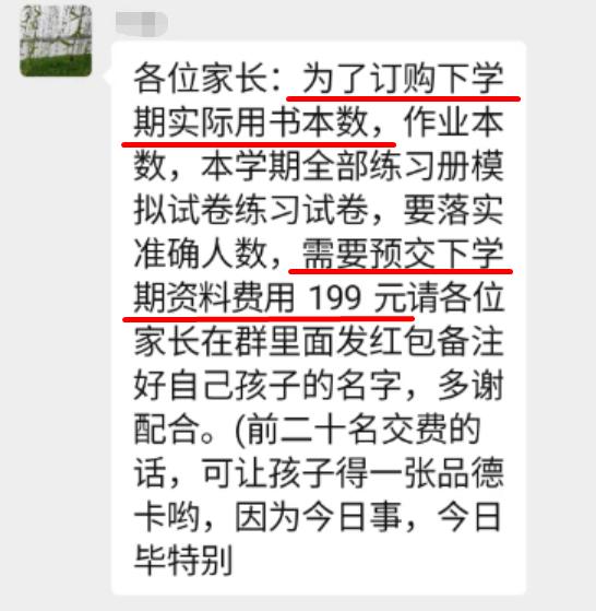 清晨6点，老师紧急通知收取199元资料费……