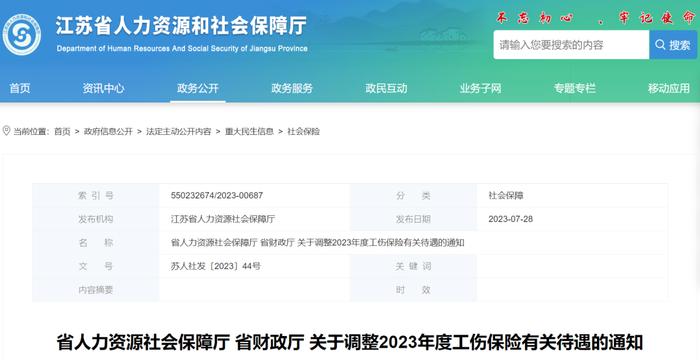 关于调整2023年度工伤保险有关待遇的通知