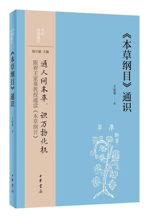 《本草纲目》通识：从李时珍纪念邮票谈起