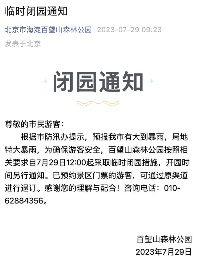 颐和园、玉渊潭……又一波景区发临时闭园通告！