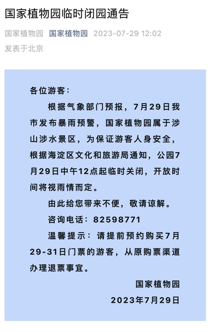 颐和园、玉渊潭……又一波景区发临时闭园通告！