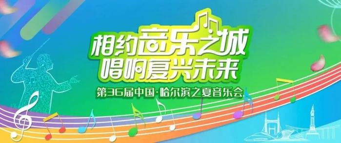 最多能减50元！哈尔滨大剧院100万元“哈夏文化惠民券”29日开领