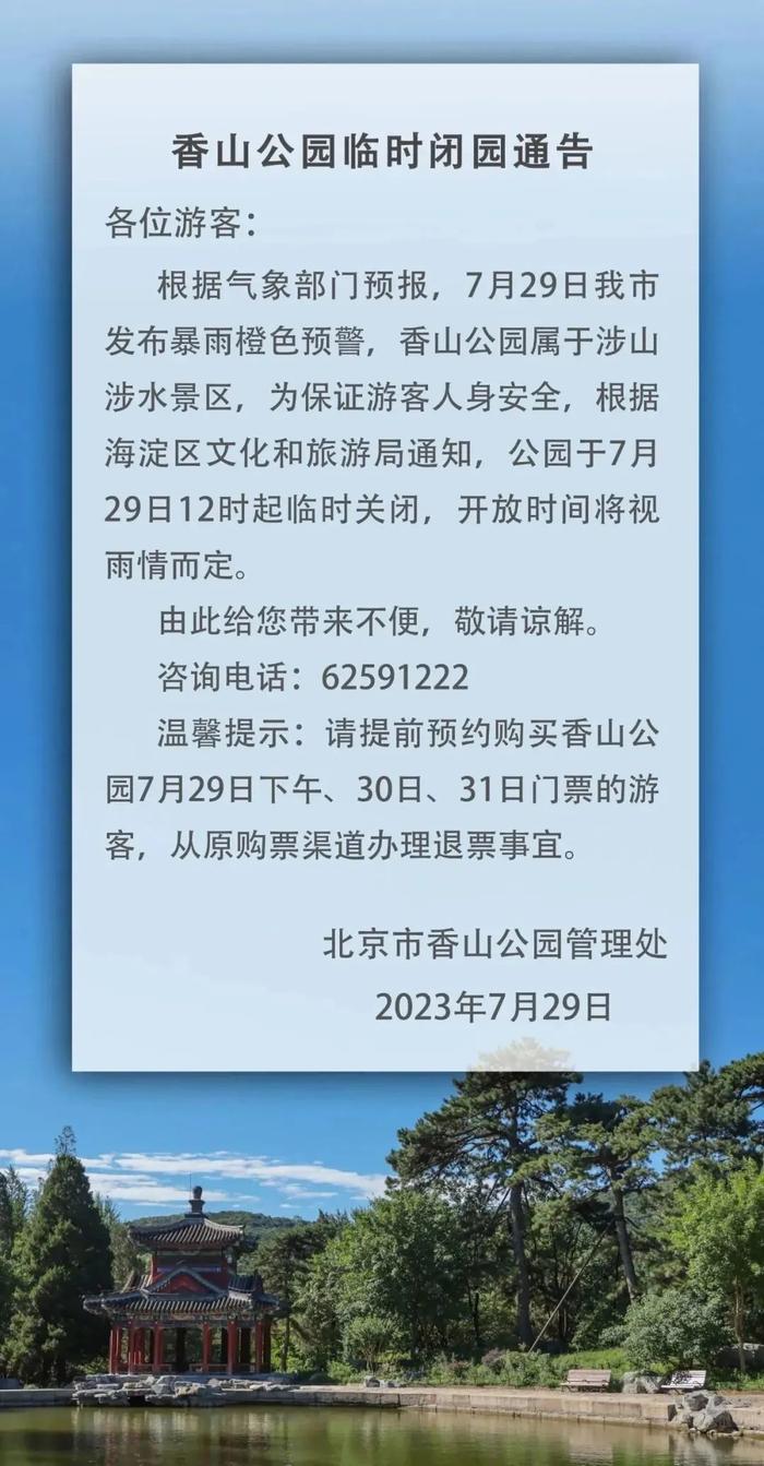 颐和园、玉渊潭……又一波景区发临时闭园通告！