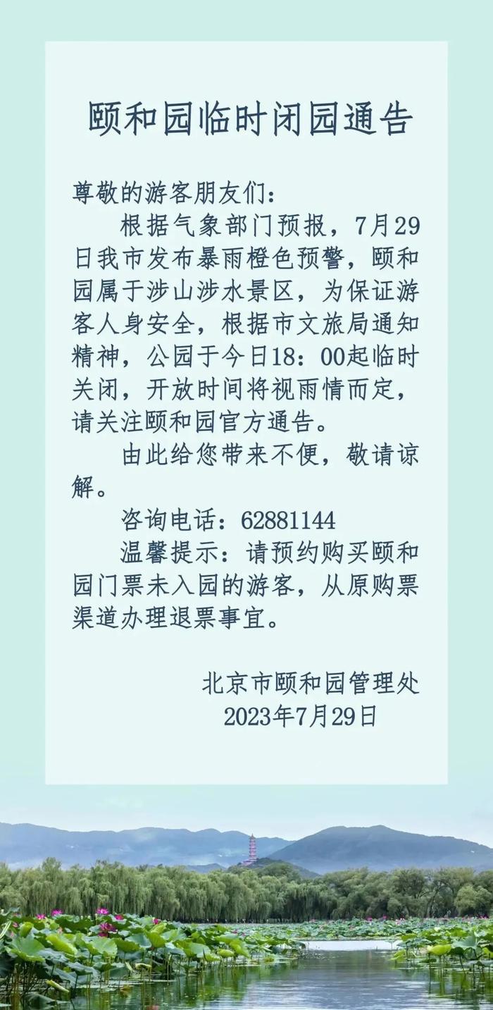 颐和园、玉渊潭……又一波景区发临时闭园通告！