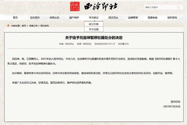 声称“篆刻领域内没有哪个角落没有我的人”，西泠印社一社员被停籍