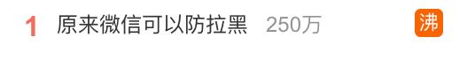 热搜第一！原来微信这样设置可以防拉黑