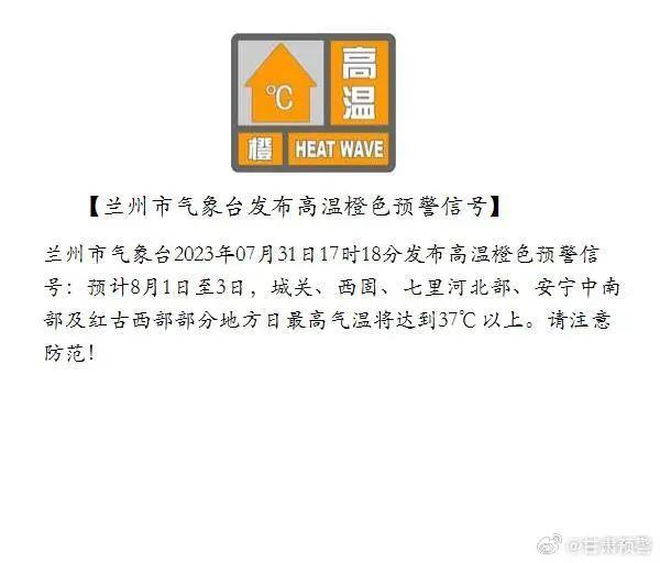 兰州市气象台发布高温橙色预警信号 未来三天最高气温达到37℃以上