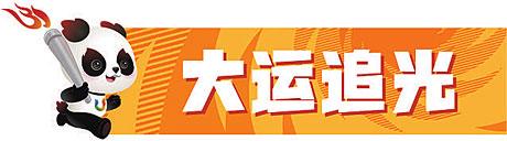 “青春In Time”成都大运会运动员联欢会举行 “青春派对”闪耀文明交流互鉴之光