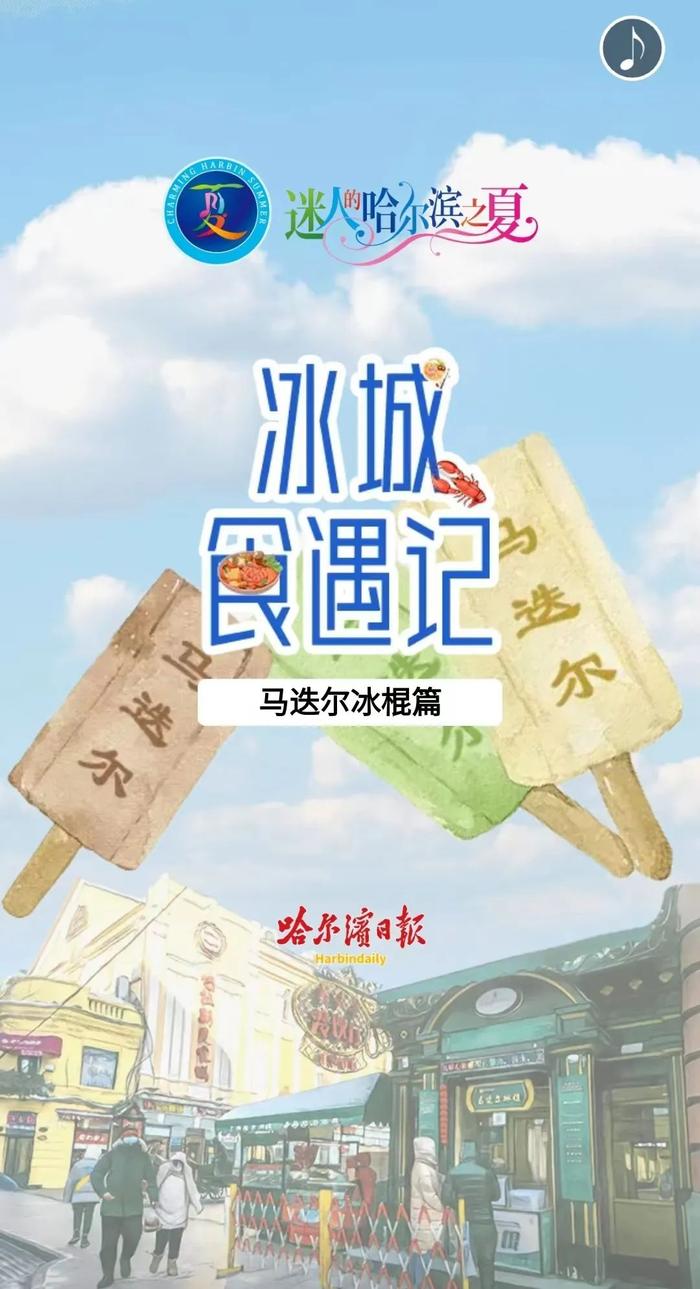 【冰城食遇记】马迭尔冰棍篇