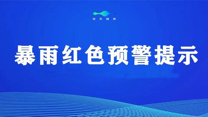 暴雨红色预警提示：全区随时动态施行封路管理，请广大市民非必要不外出