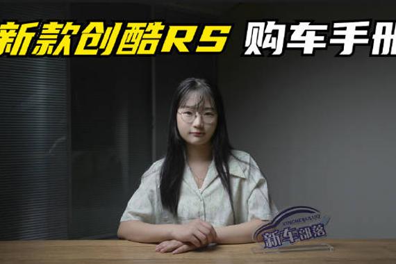 日前，新款雪佛兰创酷RS正式上市，新车此次推出3款车型……