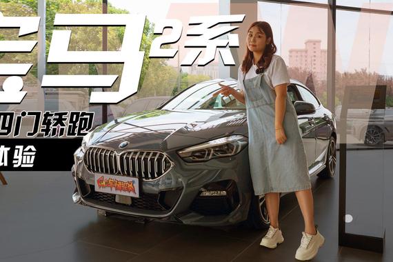 26.98万起+无框车门+全系4缸，探店全新宝马2系4门轿跑版
