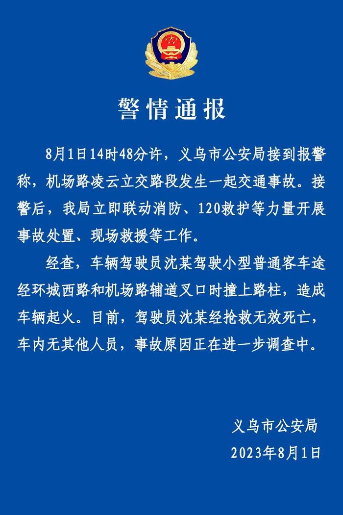 浙江义乌警方通报汽车撞路柱起火：驾驶员死亡，事故原因调查中