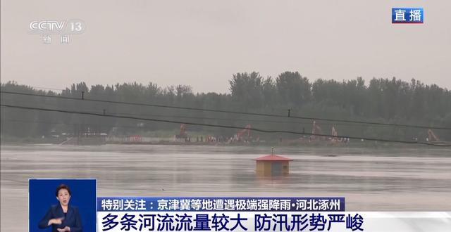 河北涿州多条河流流量较大 防汛形势严峻 最新情况如何？