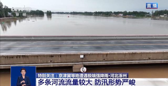 河北涿州多条河流流量较大 防汛形势严峻 最新情况如何？