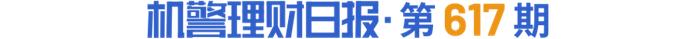 “零钱组合”闭市时间开“卷”，部分组合产品24点前购入即可“T+1”计收益｜机警理财日报