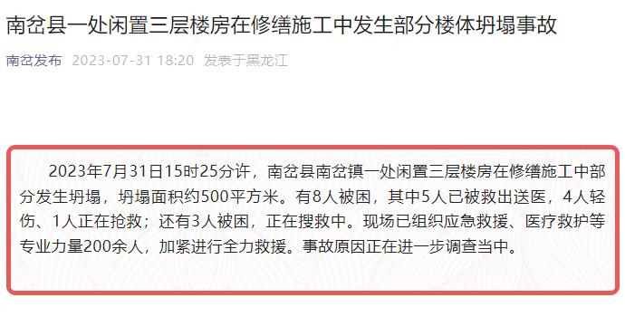 黑龙江伊春南岔县通报楼房坍塌事故：造成4人死亡