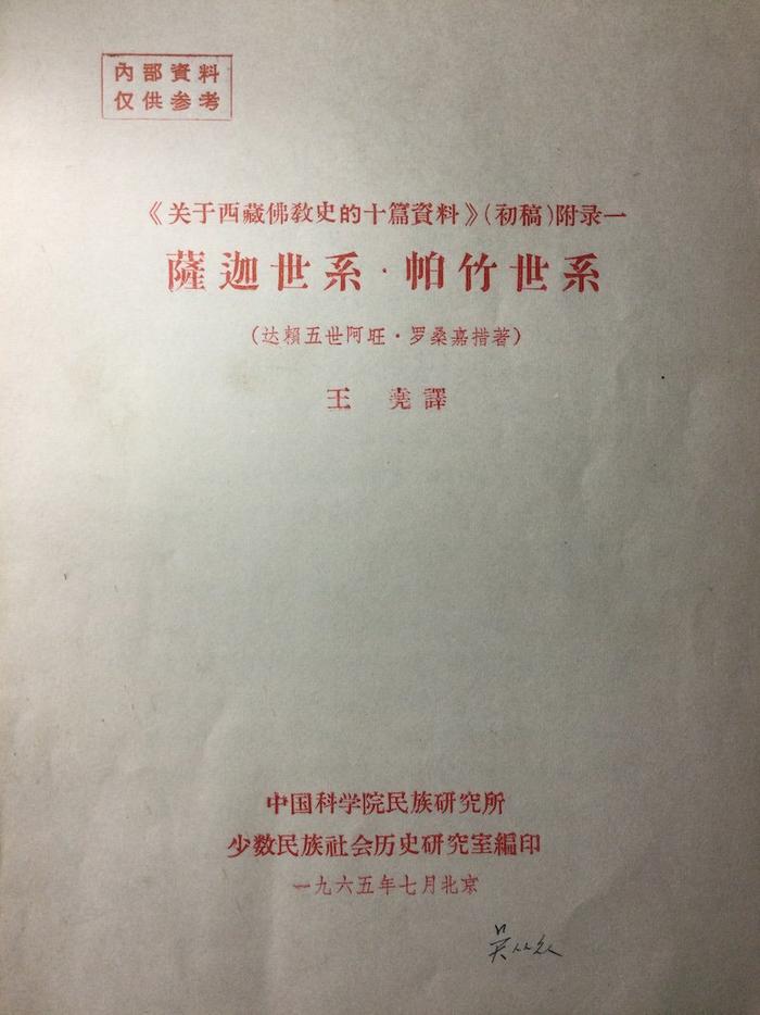 高山杉｜十七年时期有关藏语古代历史文献的翻译和研究（上）