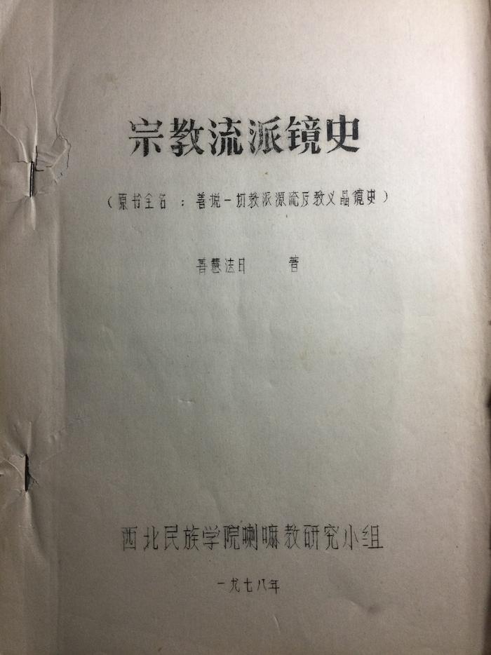 高山杉｜十七年时期有关藏语古代历史文献的翻译和研究（上）