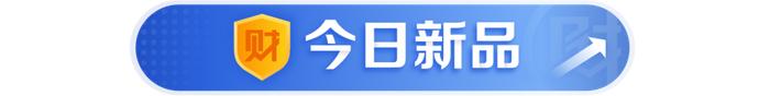 “零钱组合”闭市时间开“卷”，部分组合产品24点前购入即可“T+1”计收益｜机警理财日报