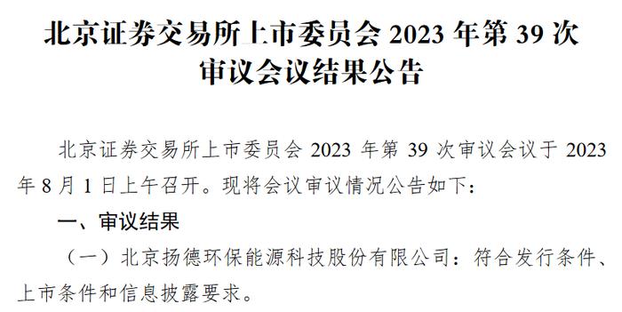 扬德环能北交所过会：低浓度瓦斯综合利用服务商 多项行业标准的主要起草单位