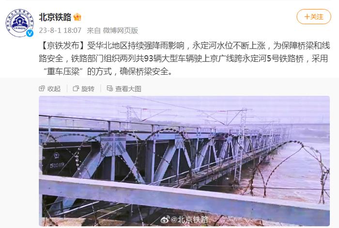北京铁路：93辆大型车辆驶上京广线跨永定河5号铁路桥，确保桥梁安全