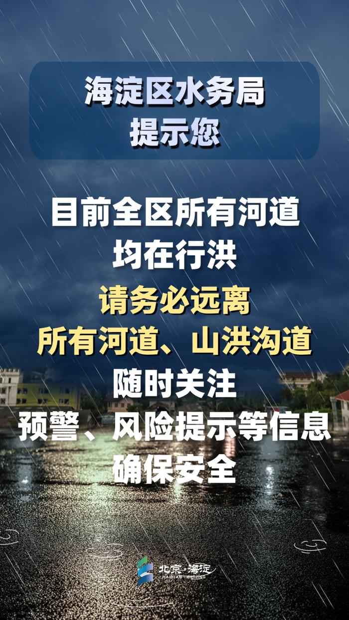 海淀暴雨预警降级！未来24小时有中雨，局地暴雨，请远离河道