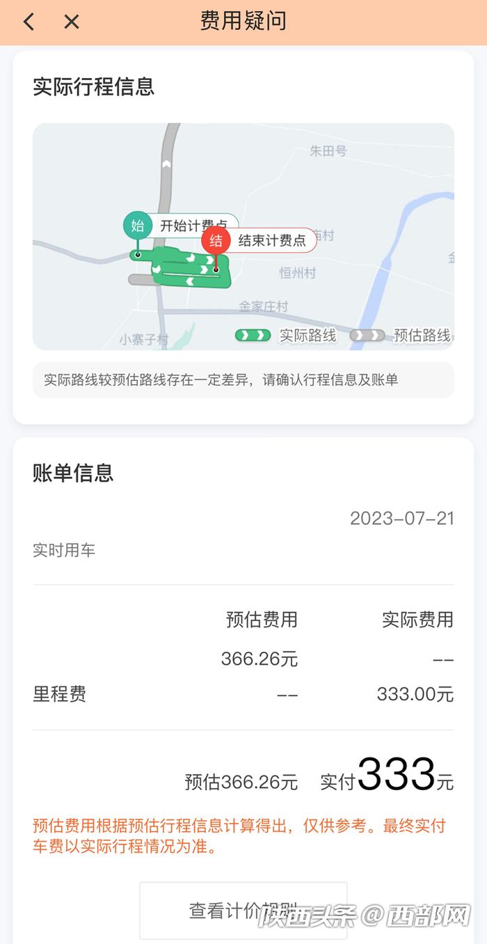 网约出租车没坐成却要333元？ 周至县交通局：费用已取消