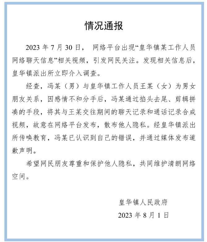 四川泸州皇华镇通报“工作人员不雅聊天记录”事件