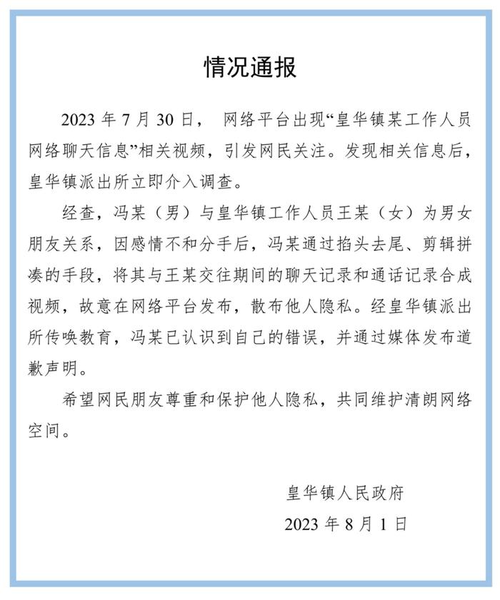 四川一公职人员被曝涉不雅聊天，官方通报：视频系男子分手后剪辑合成