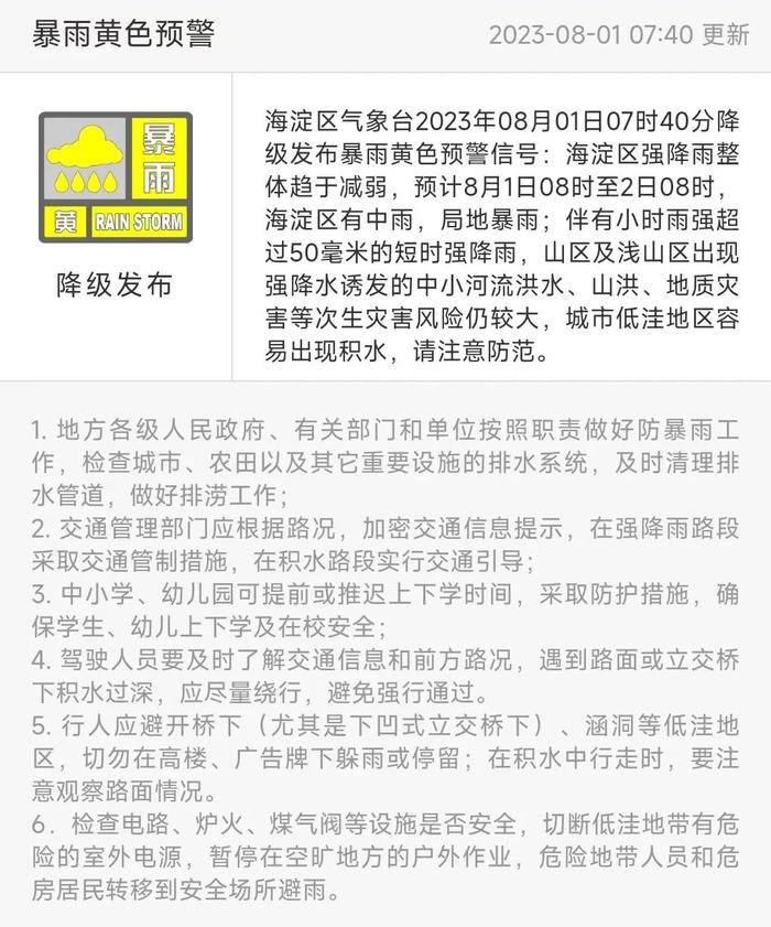 海淀暴雨预警降级！未来24小时有中雨，局地暴雨，请远离河道