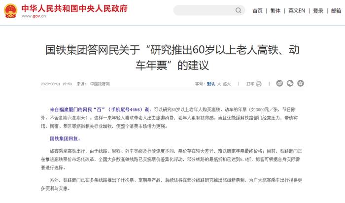 建议推出60岁以上老人高铁、动车年票？国铁集团回复！